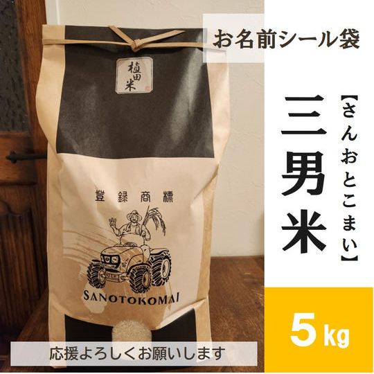 三男米【さんおとこまい】ひのひかり 5kg