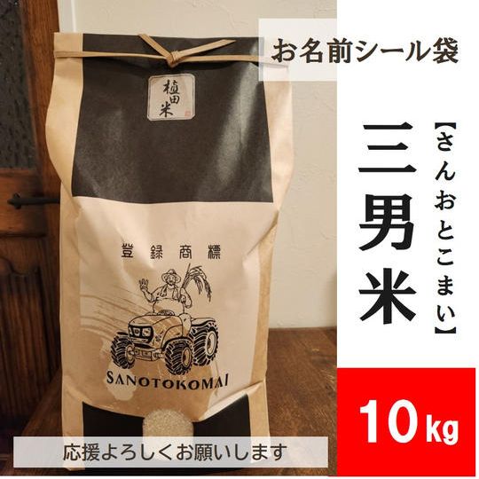 三男米【さんおとこまい】ひのひかり 10kg
