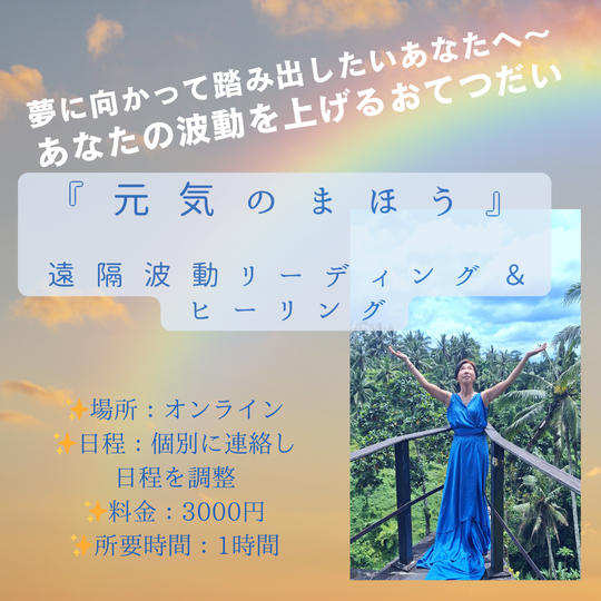 5335 元氣のまほう　遠隔波動リーディング＆ヒーリング