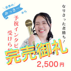 5336 世界のみっき〜から予祝インタビュー受けられる権