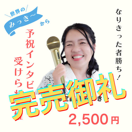 5336 世界のみっき〜から予祝インタビュー受けられる権