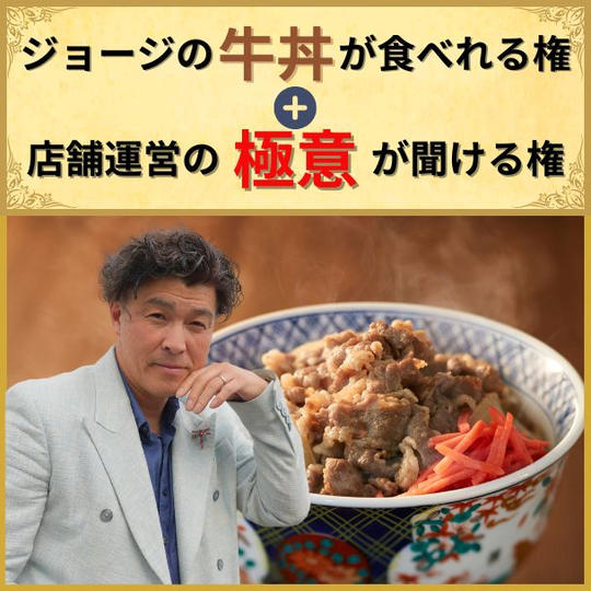 ジョージの牛丼が食べられる権利＋店舗運営の極意が聞ける権利