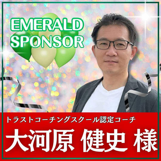 大河原健史様専用　エメラルドスポンサー