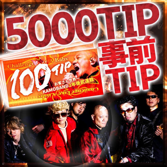 事前チップ【5000TIP