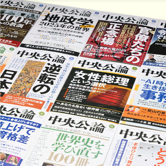 中央公論〈1年間〉定期購読のお申し込み