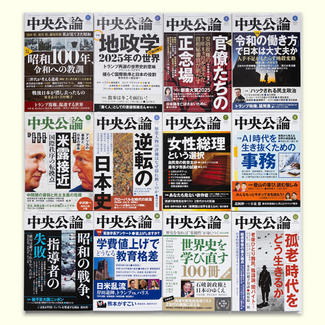 中央公論〈2年間〉定期購読のお申し込み