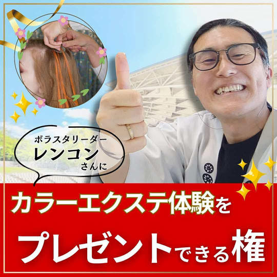 ボラスタリーダーレンコンさんにお疲れ様とねぎらいのカラーエクステをプレゼントする権