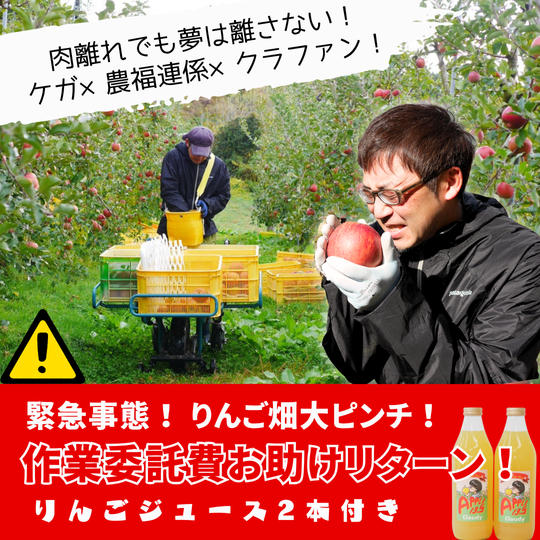 緊急事態！肉離れ！作業委託費を助けてほしい！（りんごジュース付き）