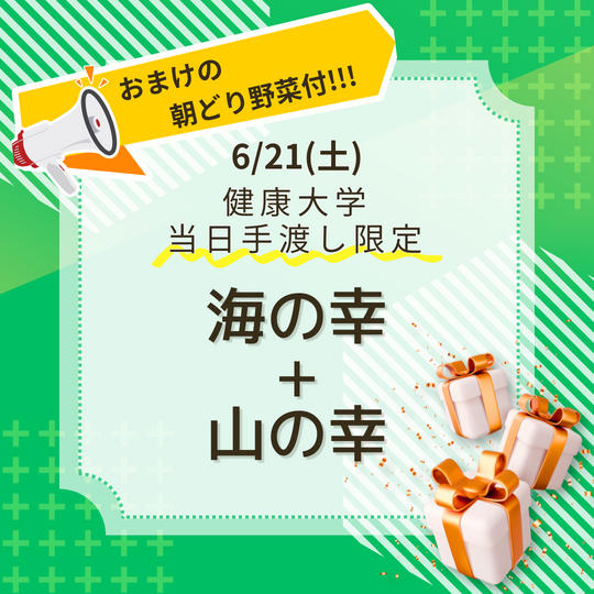 【6月21日】健康大学 参加者限定 おまけの朝どり野菜付！