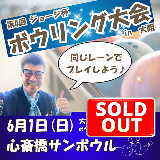 第4回　ジョージ杯　ボウリング大会（ジョージと同じレーンでプレイできる権利）