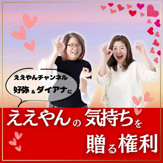 ええやんチャンネルのお二人にええやんの気持ちを贈る権利