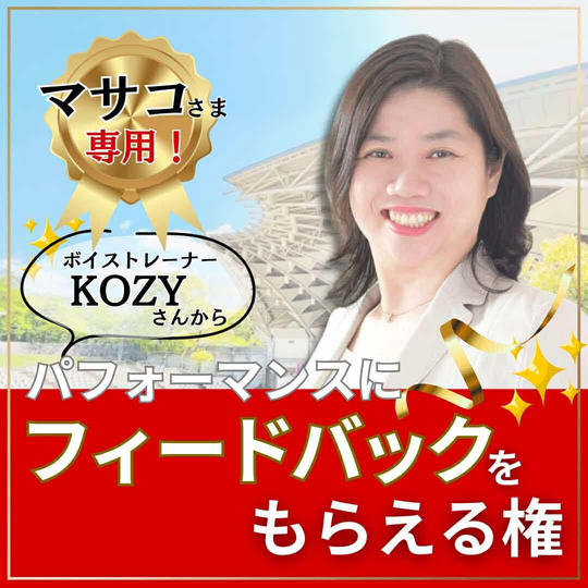 【マサコさま専用】フラッシュモブ練習動画のフィードバックをもらえる権