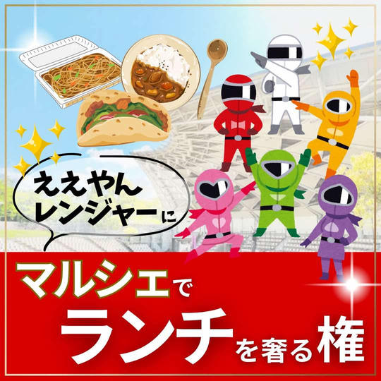 ええやんレンジャーにマルシェでランチを奢る権