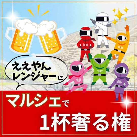 ええやんレンジャーにマルシェで1杯奢る権