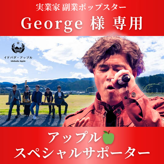 【George様専用】アップル🍏スペシャルサポーター！