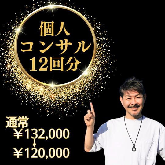 1124 平野雅之　個人コンサル12回