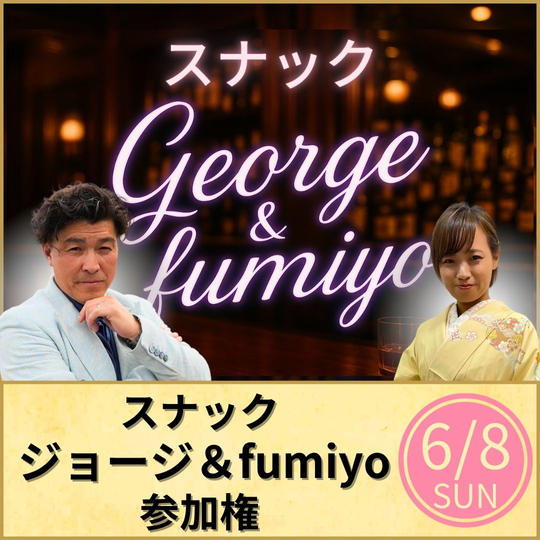 スナックジョージ&fumiyo