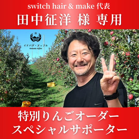 【田中征洋様専用】特別りんごオーダー🍎スペシャルサポーター