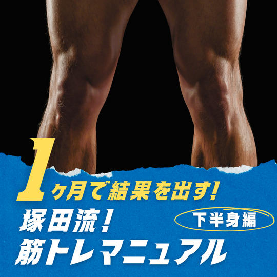 塚田流！筋トレマニュアル（下半身編）をお届け！