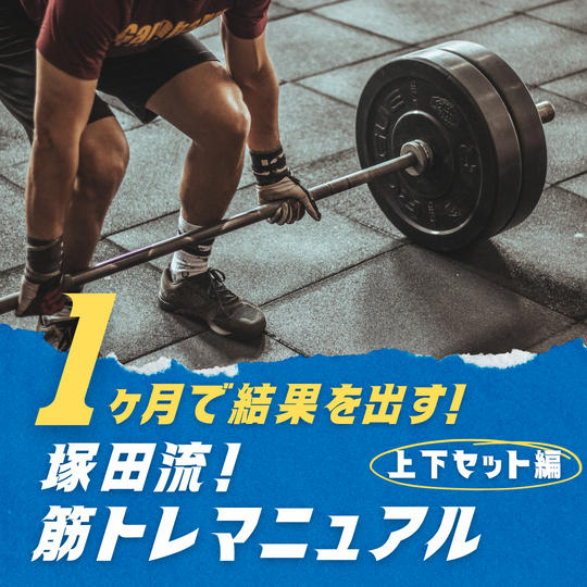 塚田流！筋トレマニュアル（上下セット編）をお届け！
