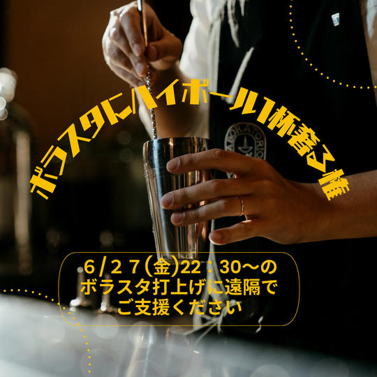 ボラスタ打上げにハイボール１杯奢る権