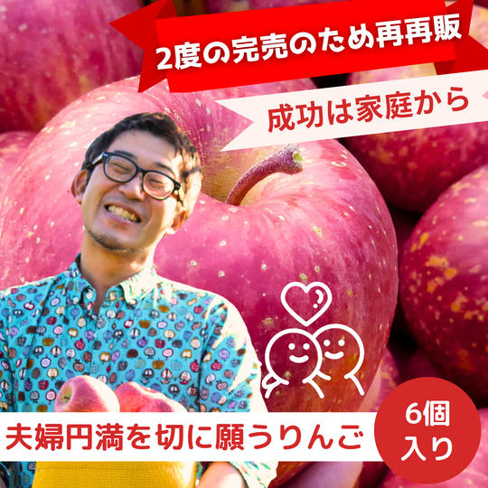 【2度の完売につき再再販】夫婦円満を切に願うりんご　6個入
