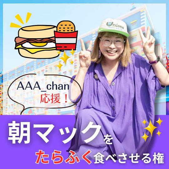 【AAA_chanに朝マックをたらふく食べさせる権利】