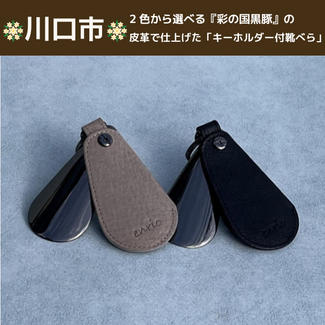 2色から選べる『彩の国黒豚』の皮革で仕上げた「キーホルダー付靴べら」