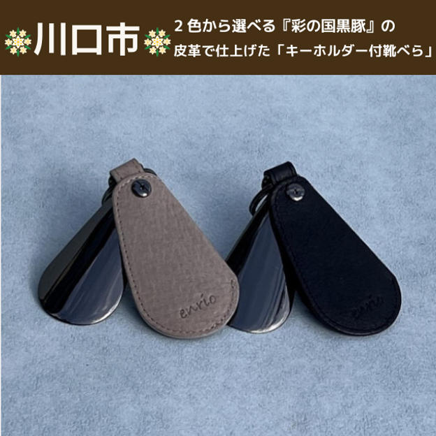 2色から選べる『彩の国黒豚』の皮革で仕上げた「キーホルダー付靴べら」