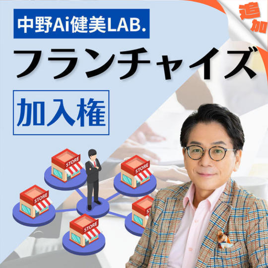 追加【フランチャイズ加入】中野Ai健康LABフライチャイズ加入権