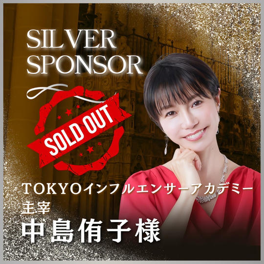 【中島 侑子様 専用】講演会シルバースポンサー