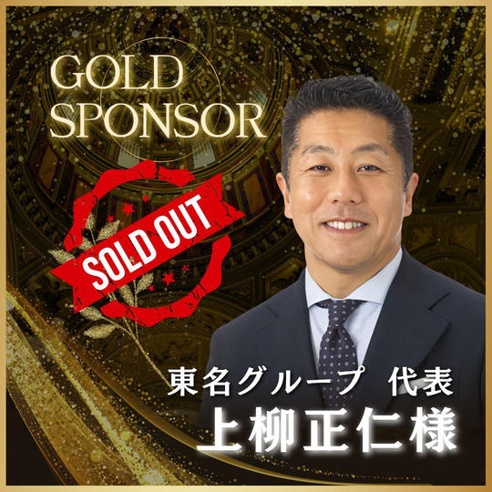 【上柳 正仁様 専用】講演会ゴールドスポンサー
