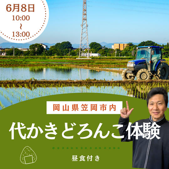 【6/8】 田んぼでどろんこ体験（1回のご支援で家族全員参加OK）
