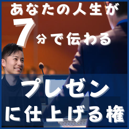 あなたの人生が7分で伝わるプレゼンに仕上げる権