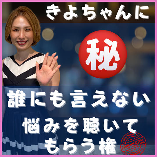 誰にも言えない悩みを“きよちゃん”に聴いてもらう権