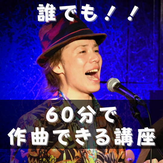 誰でも‼︎60分で作曲できる講座