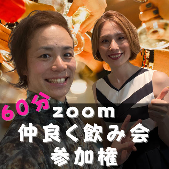 信吉&キヨちゃんと仲良くzoom飲み会参加権