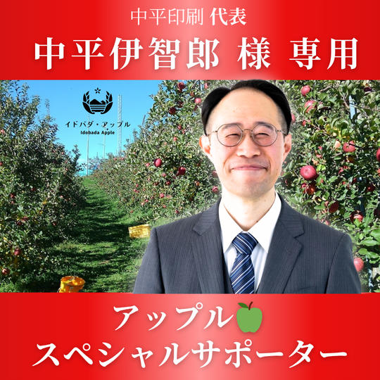 中平伊智郎 様 専用　アップル🍏スペシャルサポーター