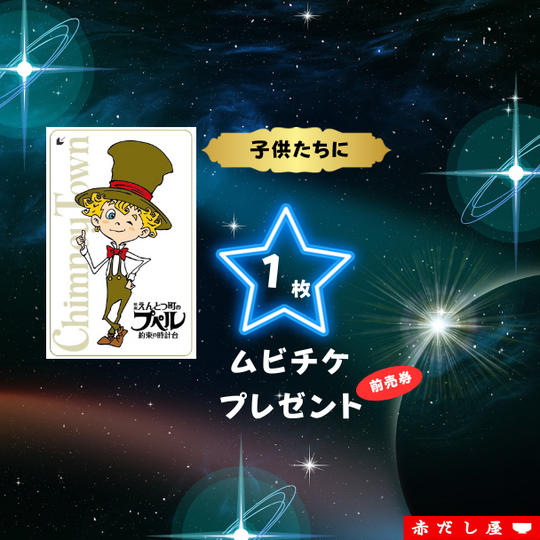 子どもたちにムビチケ前売券を１枚プレゼントできる権
