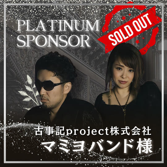【マミヨバンド様 専用】書籍プラチナスポンサー