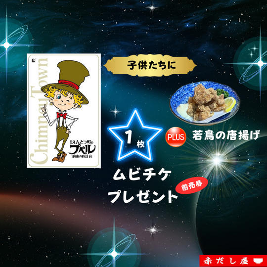子どもたちにムビチケ前売券を１枚＋若鳥唐揚げをプレゼントできる権