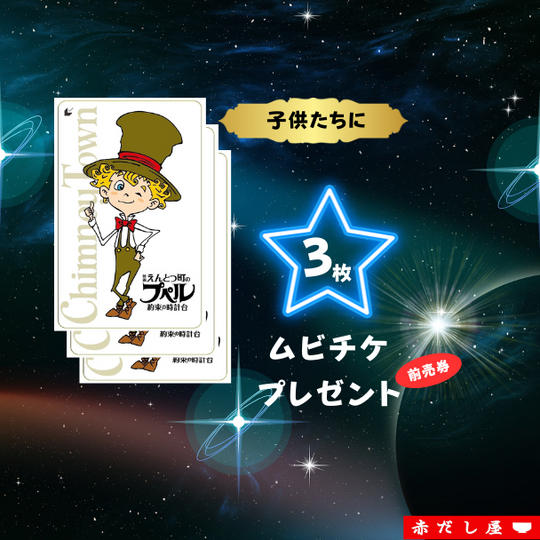 子どもたちにムビチケ前売券を３枚プレゼントできる権
