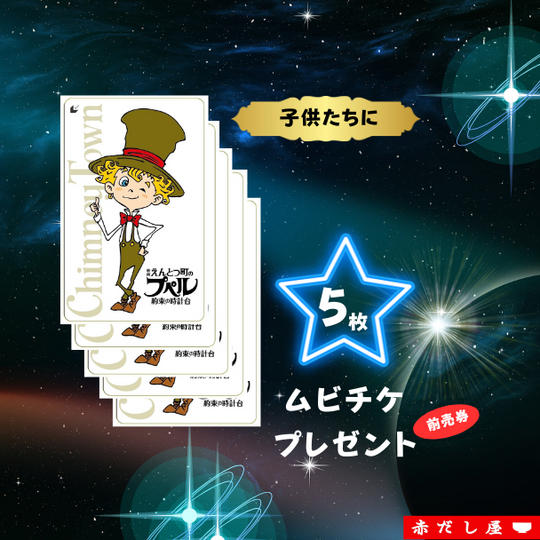 子どもたちにムビチケ前売券を５枚プレゼントできる権