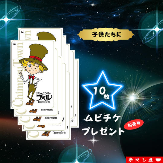 子どもたちにムビチケ前売券を10枚プレゼントできる権