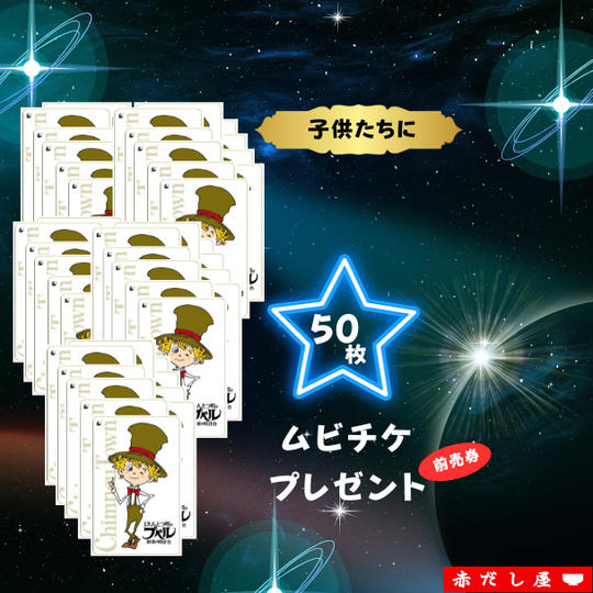 子どもたちにムビチケ前売券を50枚プレゼントできる権