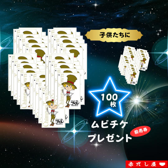 子どもたちにムビチケ前売券を100枚プレゼントできる権