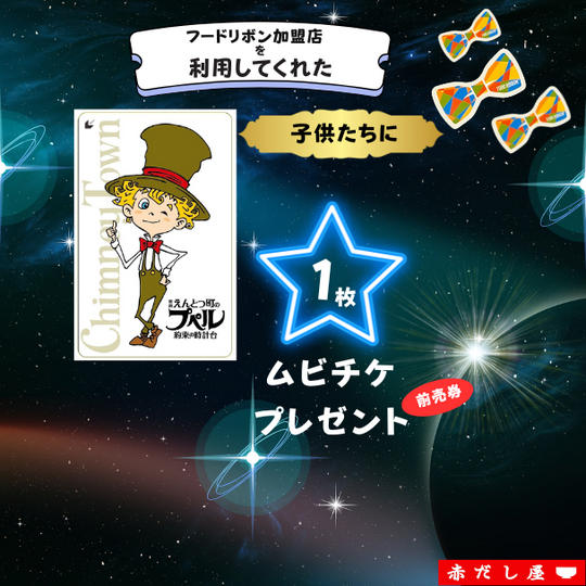 全国のフードリボン加盟店を訪れた子どもたちにムビチケ前売券を１枚プレゼントできる権