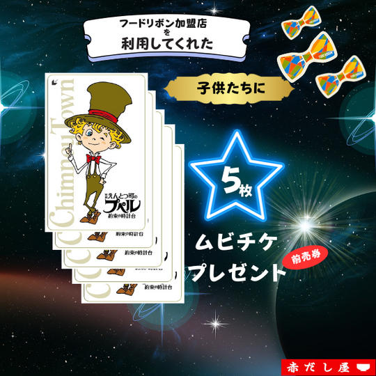 全国のフードリボン加盟店を訪れた子どもたちにムビチケ前売券を５枚プレゼントできる権