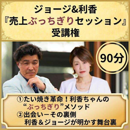 ジョージ&リカ「売上ぶっちぎりセッション」