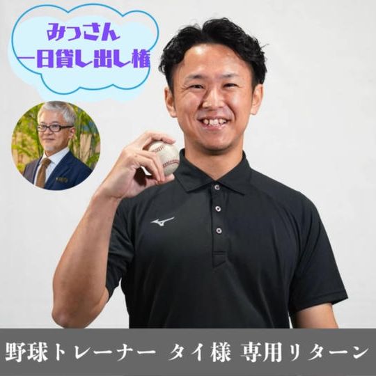 林泰祐様専用リターン「みっさん１日貸し出し権」